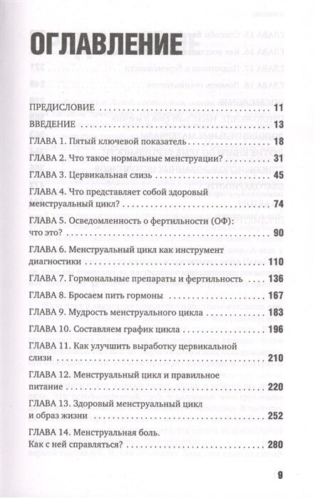 Пятый элемент здоровья. Как использовать менструальный цикл для поддержания жизненно важных функций организма - фото №17