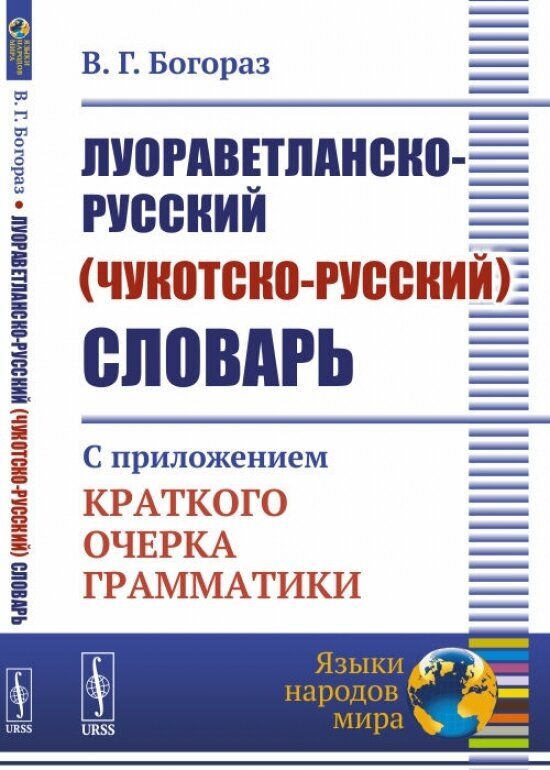 Луораветланско-русский (чукотско-русский) словарь: С приложением краткого очерка грамматики.