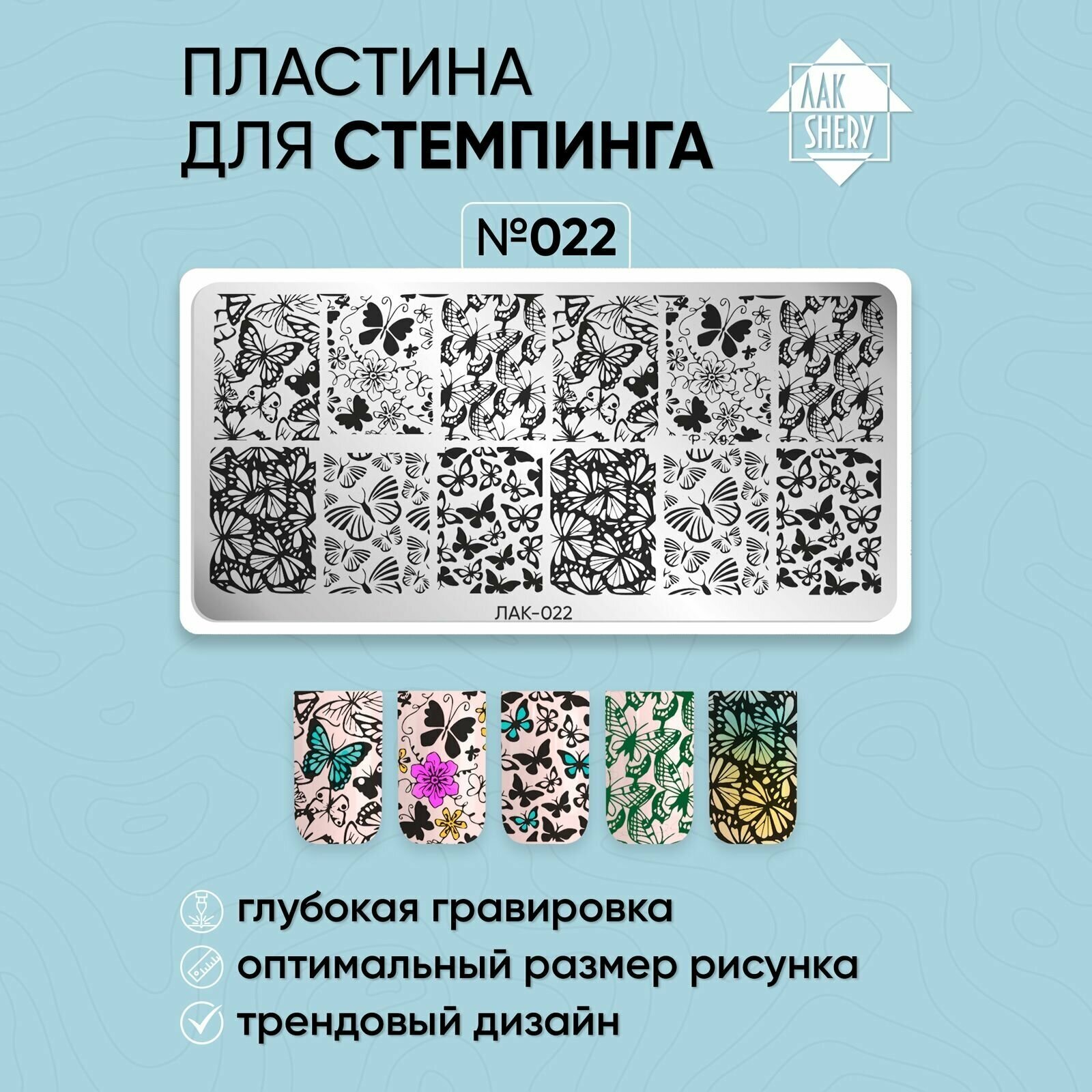 022 Пластина для стемпинга ЛакShery — фото 1