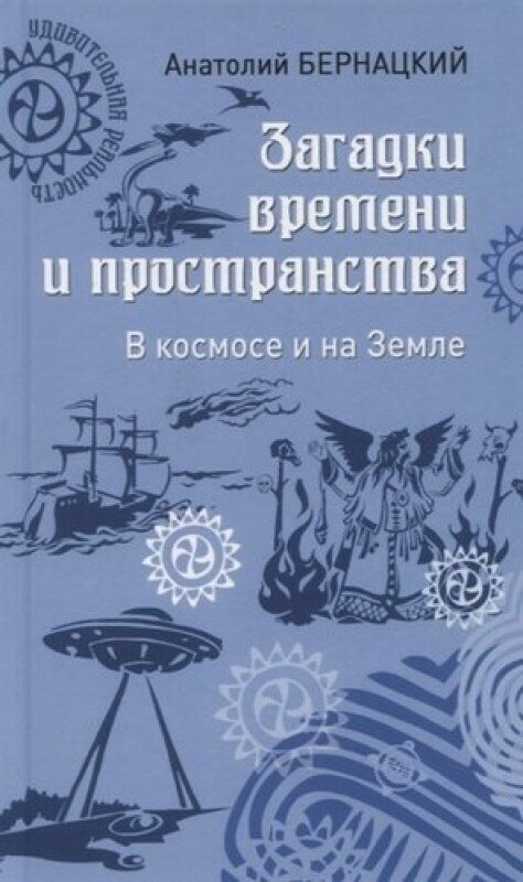 Загадки времени и пространства. В космосе и на Земле