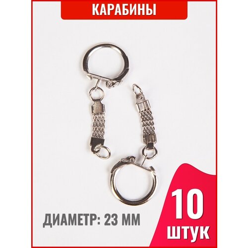 Фурнитура для брелоков, карабины для рукоделия, кольчуга, змейка, кольца для ключей