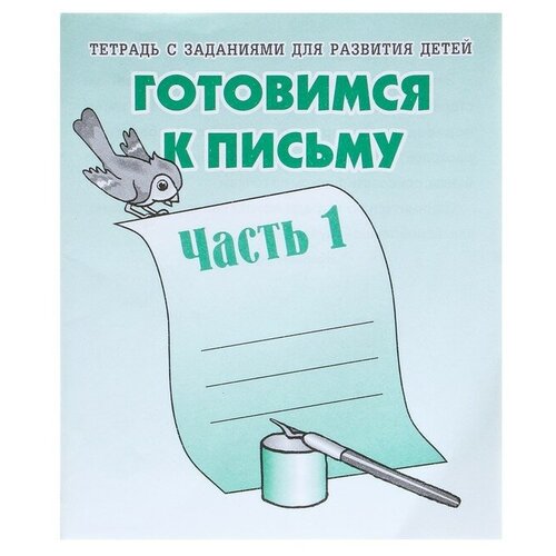 рабочая тетрадь готовимся к письму часть 1 Рабочая тетрадь «Готовимся к письму», часть 1