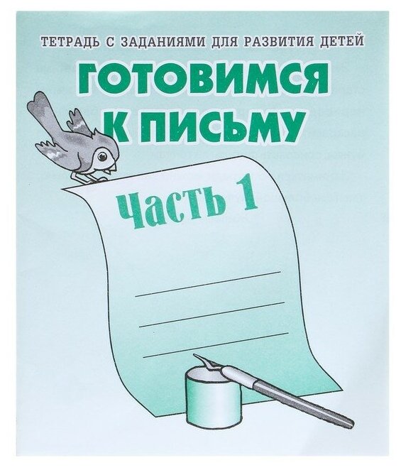 Рабочая тетрадь «Готовимся к письму», часть 1, 3 штуки