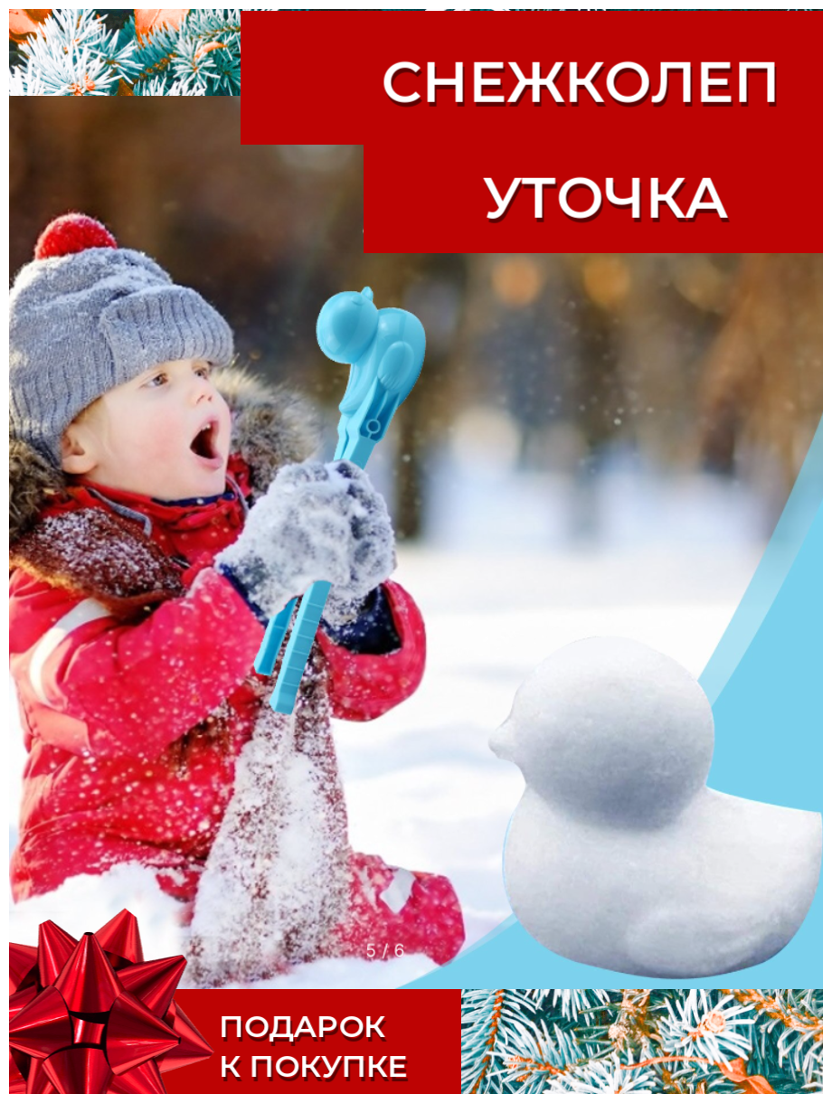 Снежколеп уточка для зимних игр