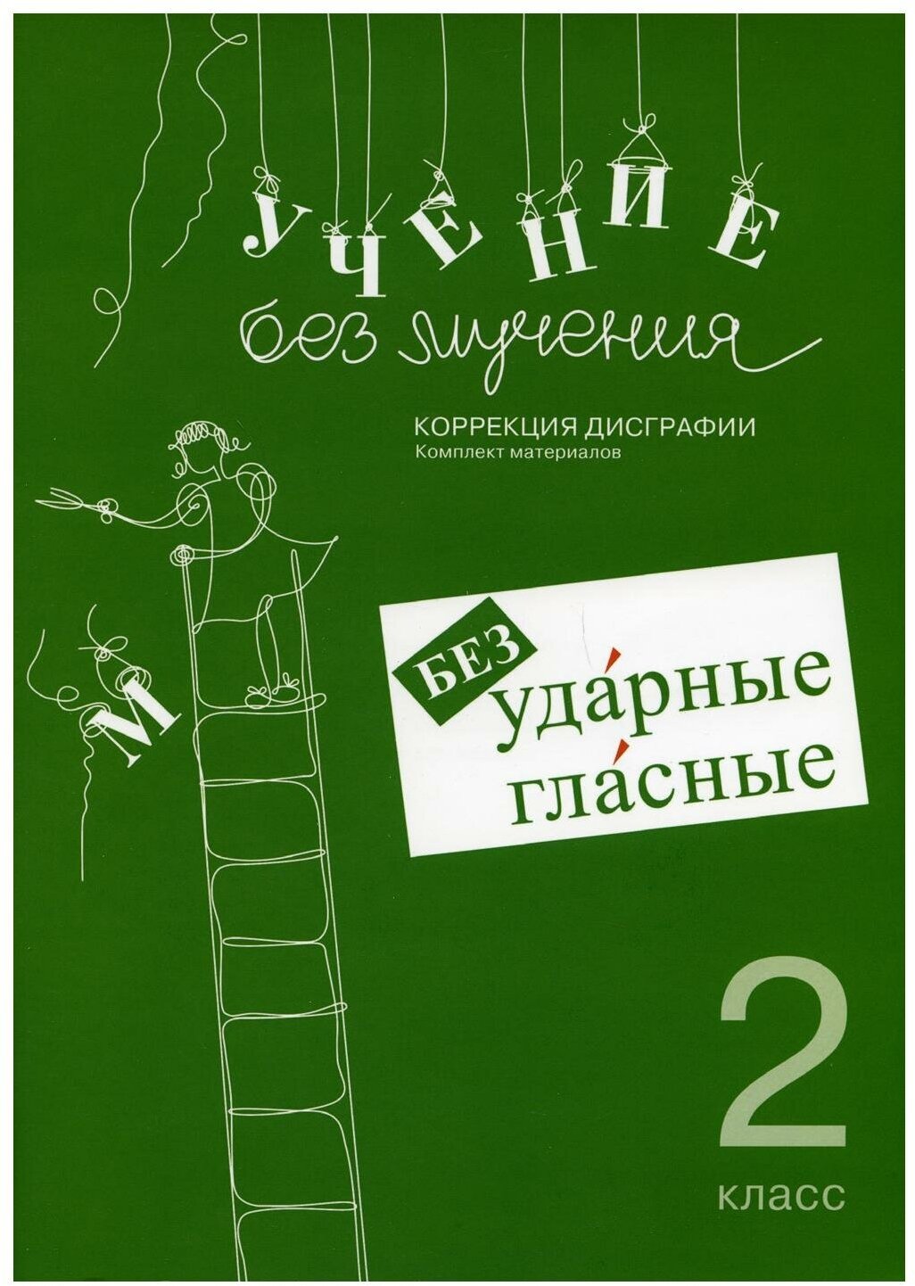 Учение без мучения. Безударные гласные. Коррекция дисграфии. Рабочие материалы. 2 класс