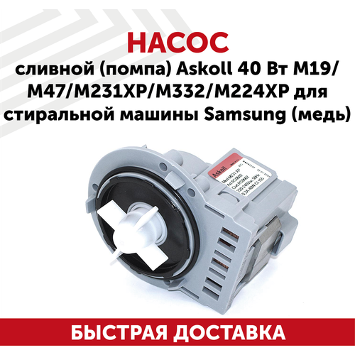 Насос сливной (помпа) Askoll 40 Вт M19/M47/M231XP/M332/M224XP для стиральной машины Samsung (медь)