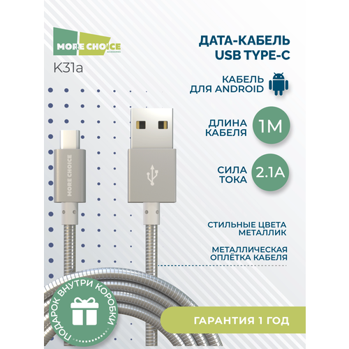 Дата-кабель USB 2.1A для Type-C More choice K31a металл 1м Silver дата кабель more choice k31a usb 2 1a для type c быстрый ампер 1м серебряный