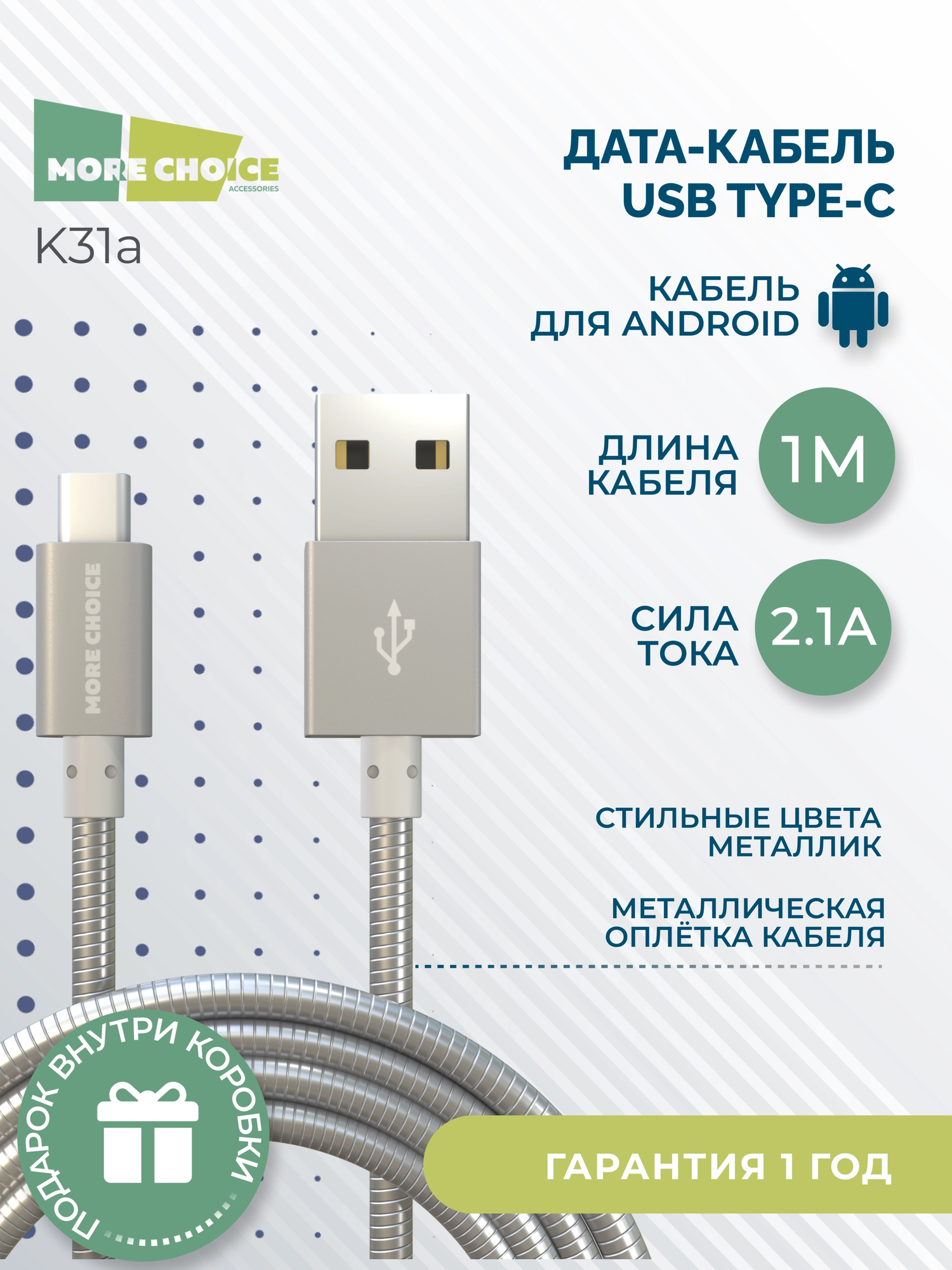 Дата-кабель USB 2.1A для Type-C More choice K31a металл 1м Silver