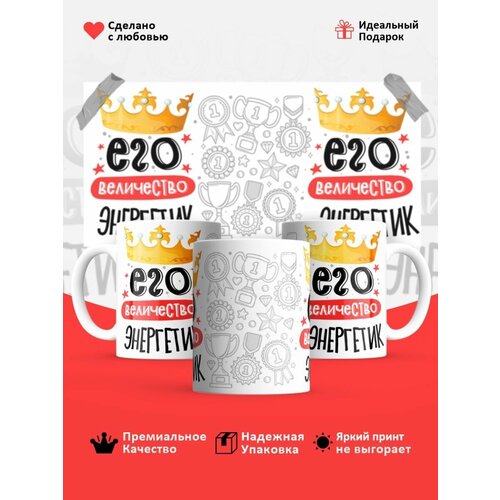 Кружка, Его величество Энергетик