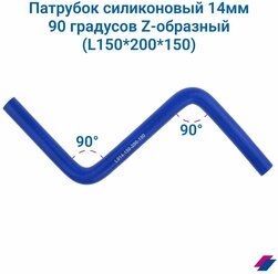 Патрубок силиконовый 14 мм 90 градусов Z-образный (L150*200*150)