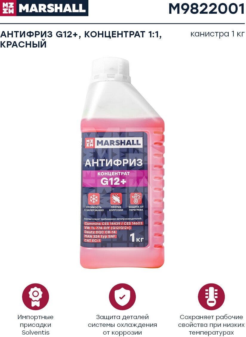 Антифриз MARSHALL G12+ концентрат 1:1 красный канистра 1 кг. HCV Marshall M9822001