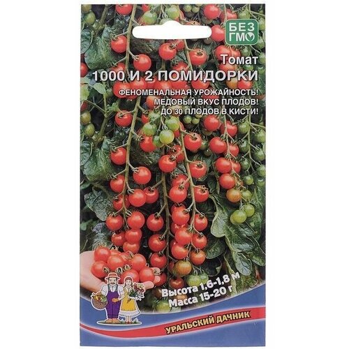 Семена Томат 1000 и 2 помидорки 20шт 10 упаковок уральский дачник семена томат 1000 и 2 помидорки 20шт