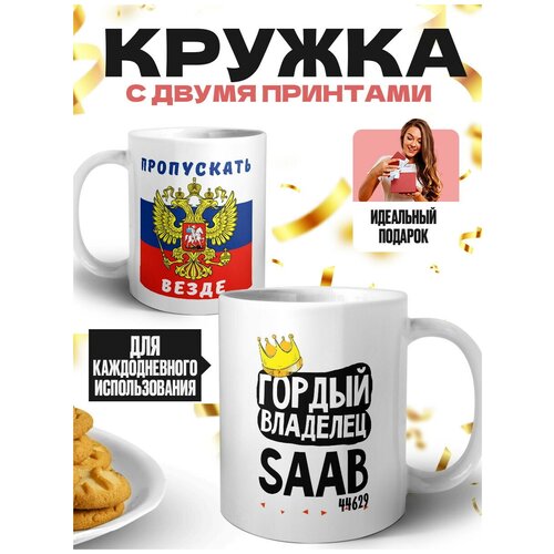 Кружка белая (премиум глянец) - Пропускать везде - гордый владелец SAAB 44629