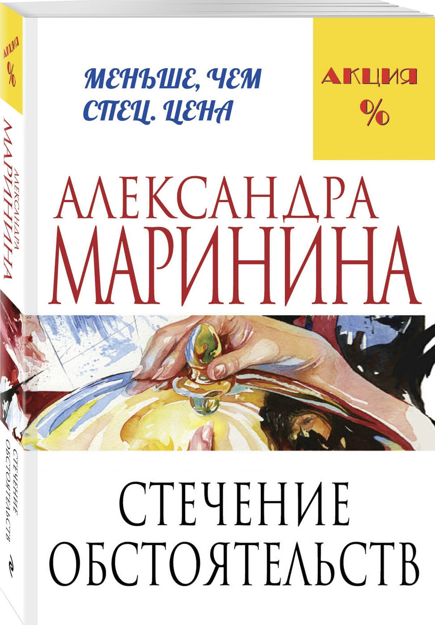 Стечение обстоятельств Книга Маринина Александра 16+