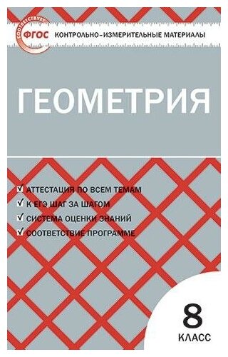 Гаврилова Н. Ф. Контрольно-измерительные материалы. Геометрия. 8 класс. ФГОС. Контрольно-измерительные материалы