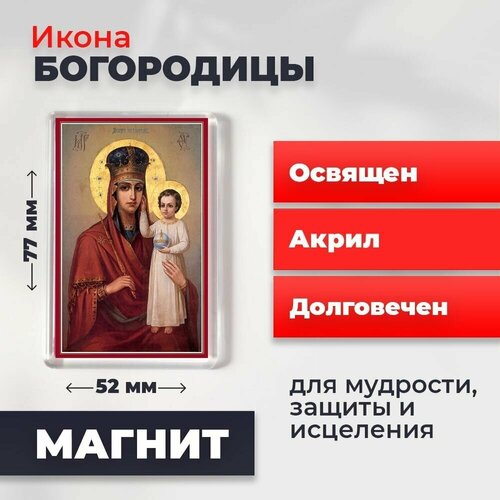 икона оберег на магните божия матерь всецарица освящена 77 52 мм Икона-оберег на магните Божия Матерь Призри на смирение, освящена, 77*52 мм