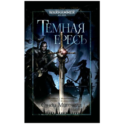 Warhammer 40 000. Темная Ересь