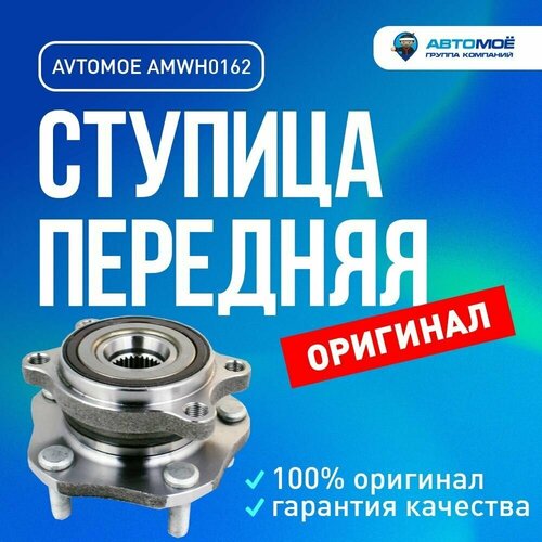 Ступица передняя AMWH0162 Avtomoe для Nissan X-Trail / Автомое для Ниссан Икс - Треил