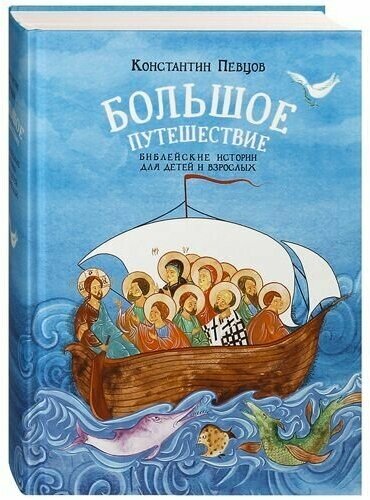 Большое путешествие. Библейские истории для детей и взрослых. Константин Певцов.