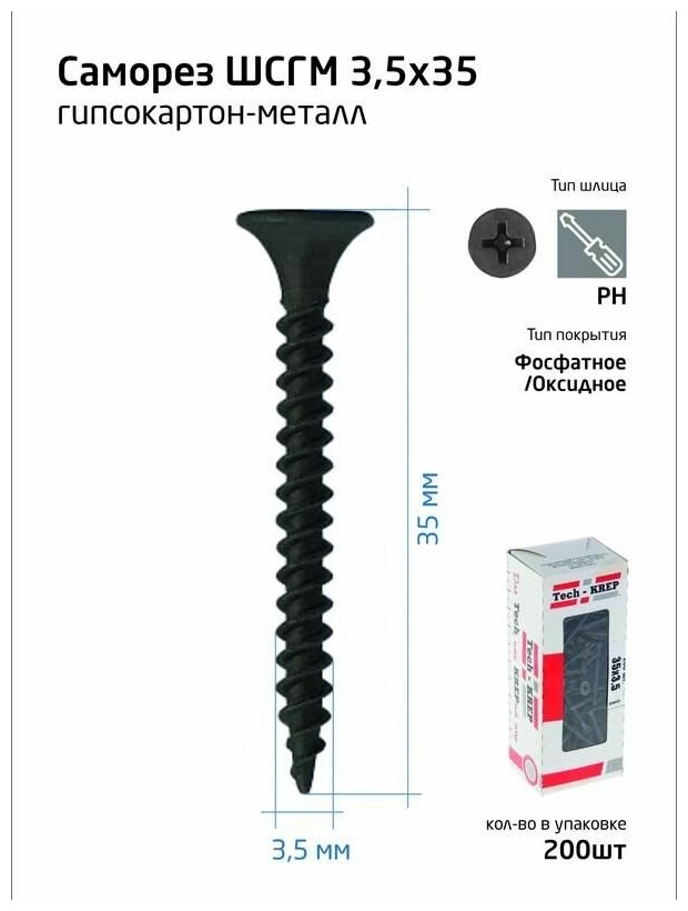 Саморез 3.5х35 гипсокартон-металл (уп.200шт) коробка Tech-Krep 102130