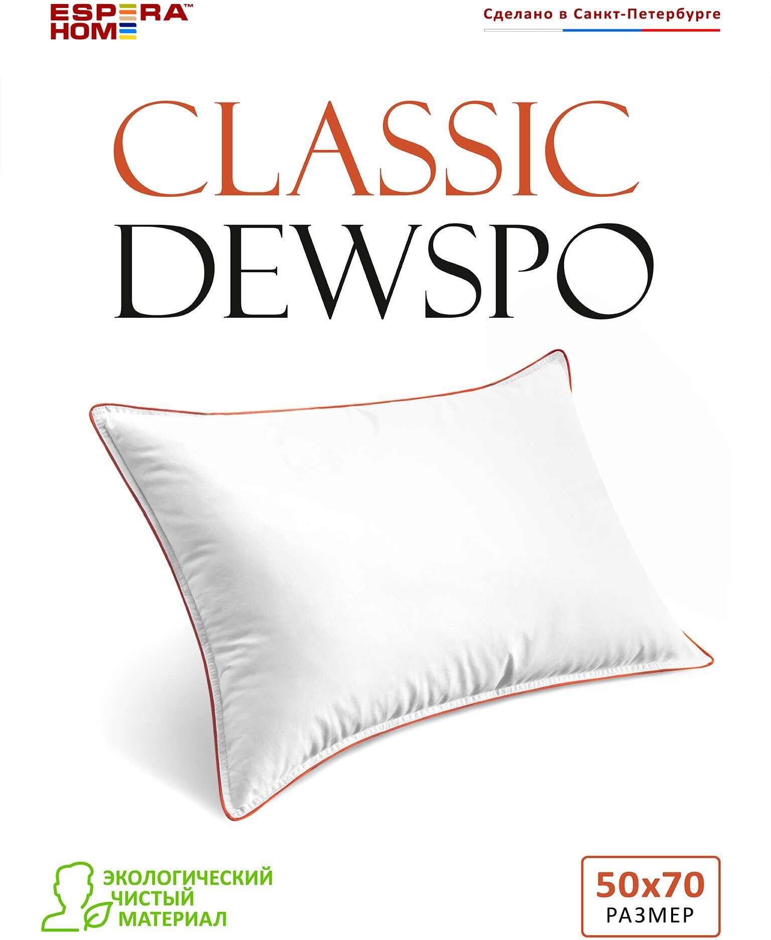 Подушка "ESPERA CLASSIC DEWSPO", 50х70