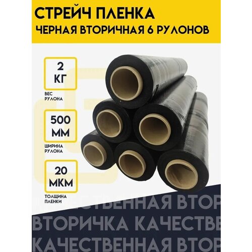 Стрейч пленка, черная, вторичная, упаковочная, 500 мм/20 мкм/вес 2 кг - 6 рулонов.