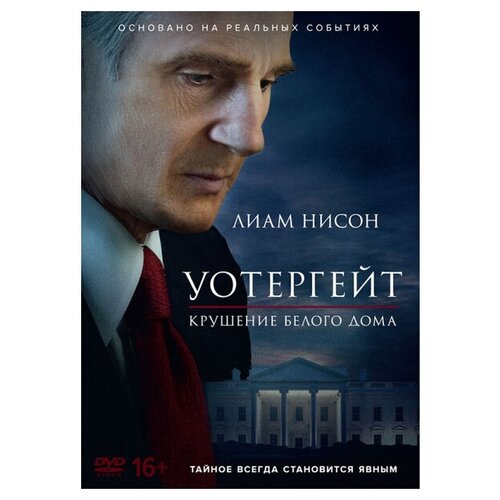 Уотергейт: Крушение Белого дома (DVD) штурм белого дома падение олимпа 2 dvd