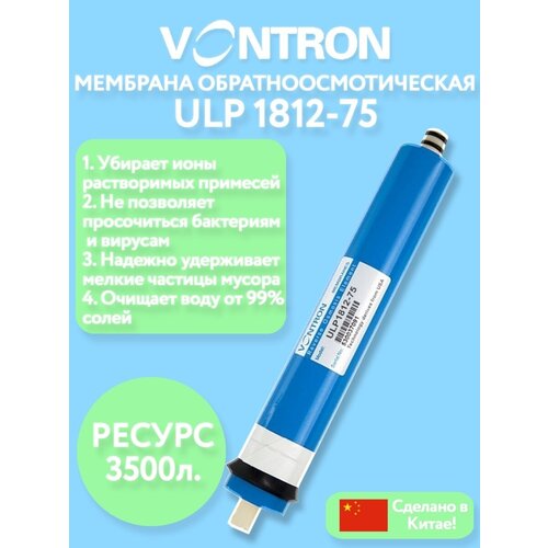 Мембрана обратноосмотическая Vontron 1812-75 универсальный полный набор для систем обратного осмоса с мембраной vontron 50