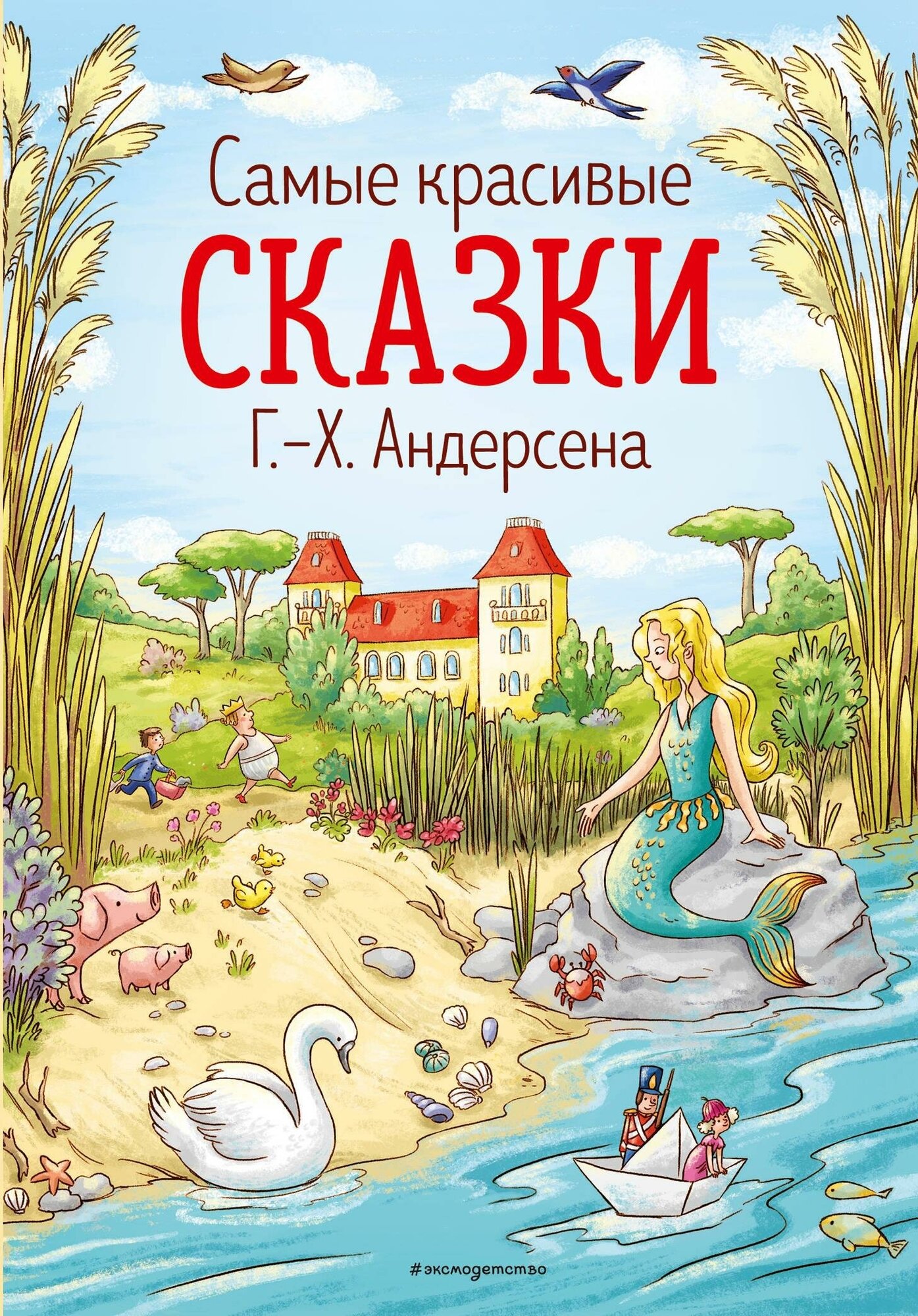 Андерсен Ганс Христиан. Самые красивые сказки Г.-Х. Андерсена. Золотые сказки для детей