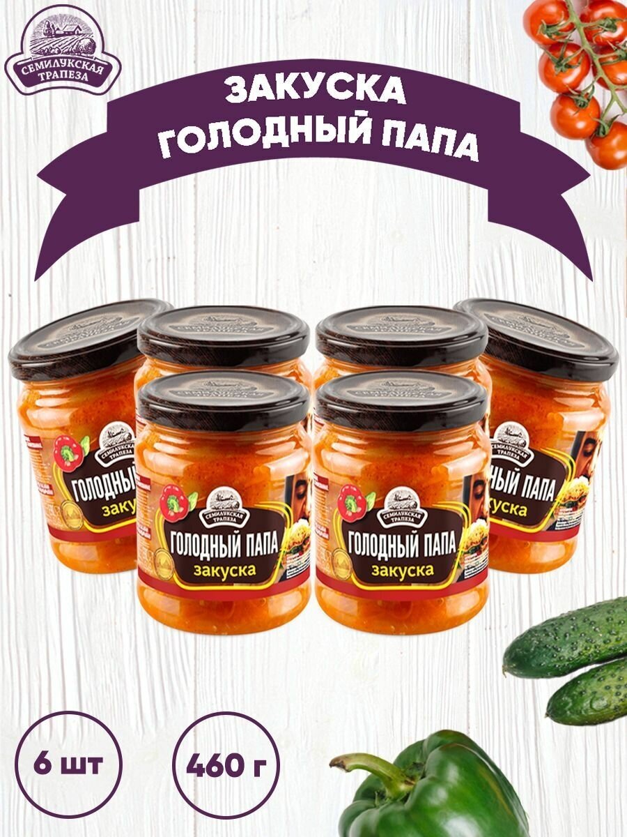 Закуска овощная "Голодный папа", Семилукский, 6 шт. по 460 г