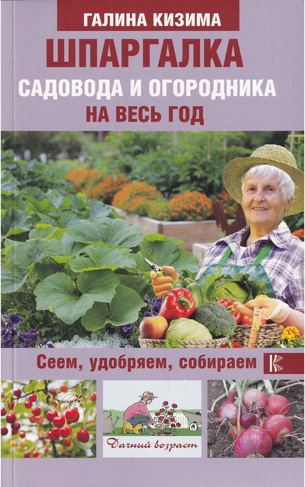 Шпаргалка садовода и огородника на весь год. Сеем, удобряем, собираем - фото №1