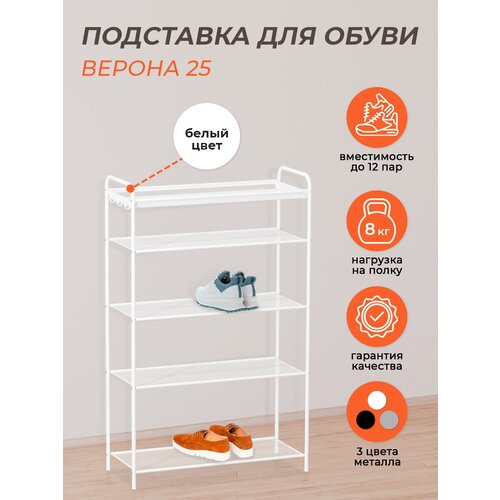 Обувница металлическая, полка для обуви в прихожую белая, полки для обуви в стиле лофт, Verona 25 белый