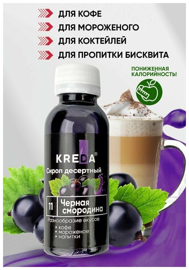 Сироп для кофе коктейлей напитков мороженого черная смородина 150 г KREDA