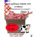 Витаминная- добавка для коров и овец 5 кг.