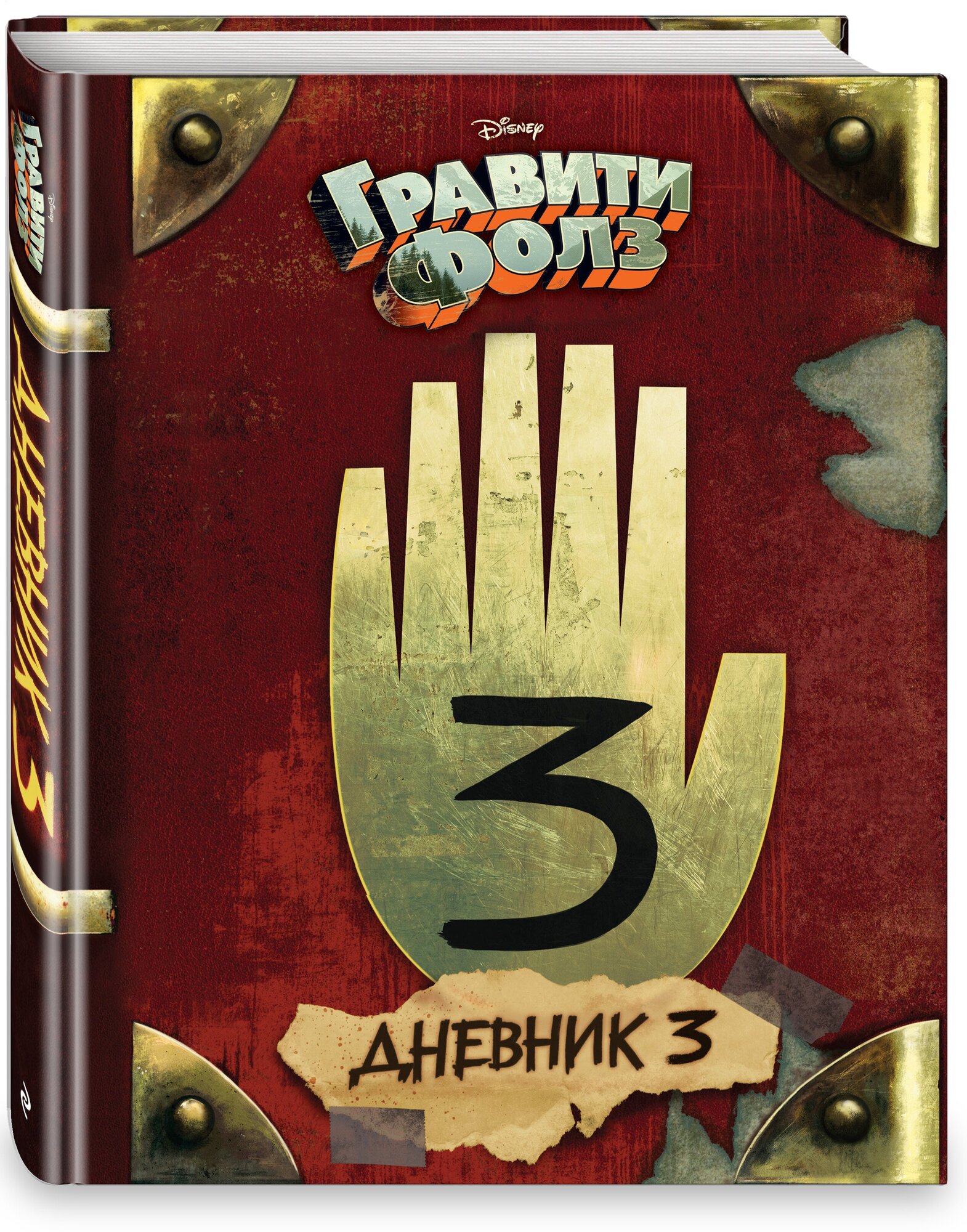 Гравити Фолз. Дневник 3 (Алекс Хирш, Алекс Хирш) - фото №4