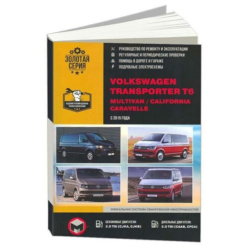 "Volkswagen Transporter T6, Multivan, California Caravelle c 2015 бензин, дизель, электросхемы. Руководство по ремонту и эксплуатации автомобиля"