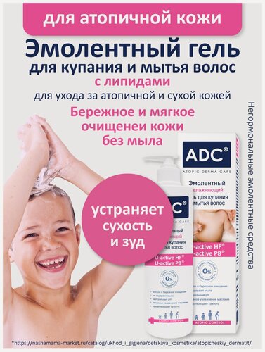 Изображение товара ADC Эмолентный очищающий гель для купания и мытья волос, для атопичной очень сухой кожи, гипоаллергенный, 200 мл, 0+
