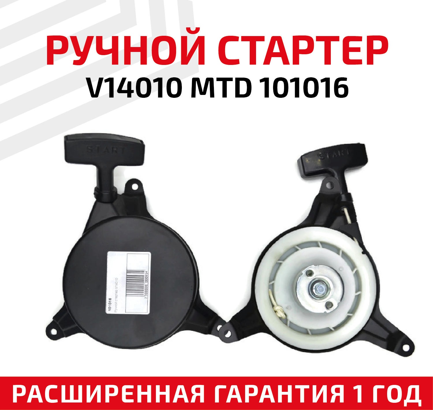 Ручной стартер V14010 MTD 101016