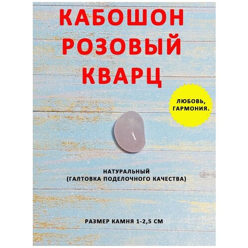 Кабошон из натурального розового кварца