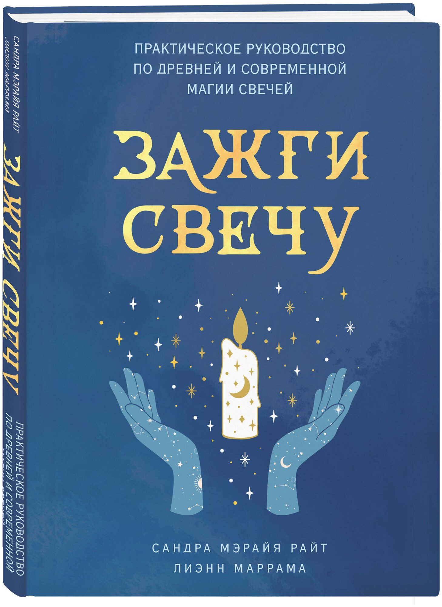 Райт С, Маррама Л. Зажги свечу. Практическое руководство по древней и современной магии свечей