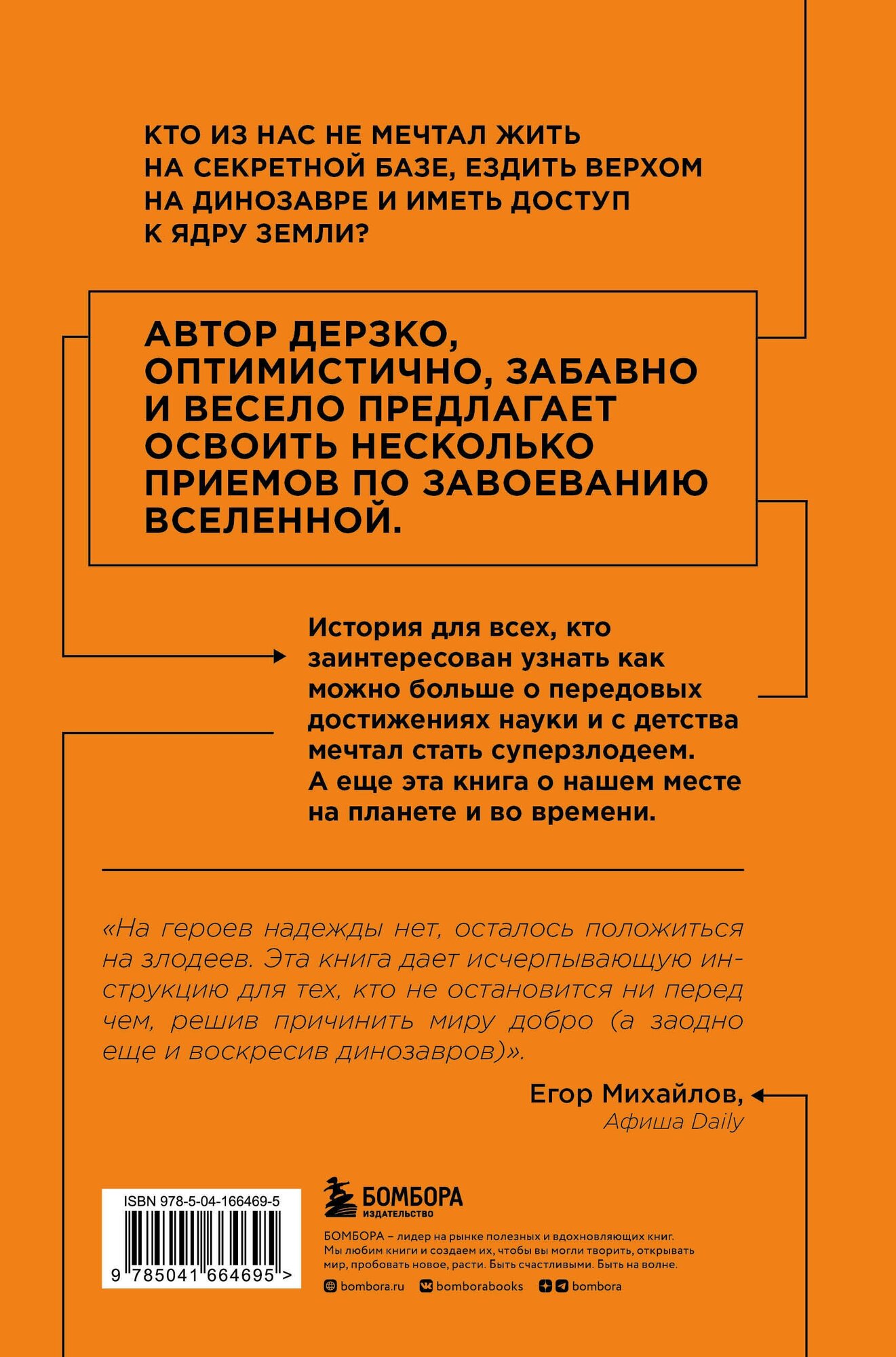 Как захватить Вселенную. Практическое научное руководство для вдохновленных суперзлодеев - фото №2