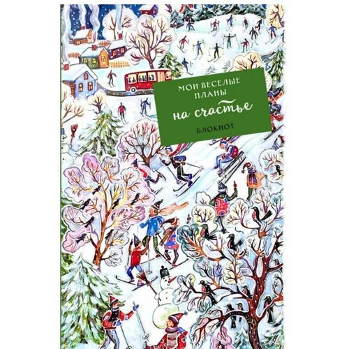 Блокнот Мои веселые планы на счастье Лыжники блокнот мои веселые планы на счастье лыжники
