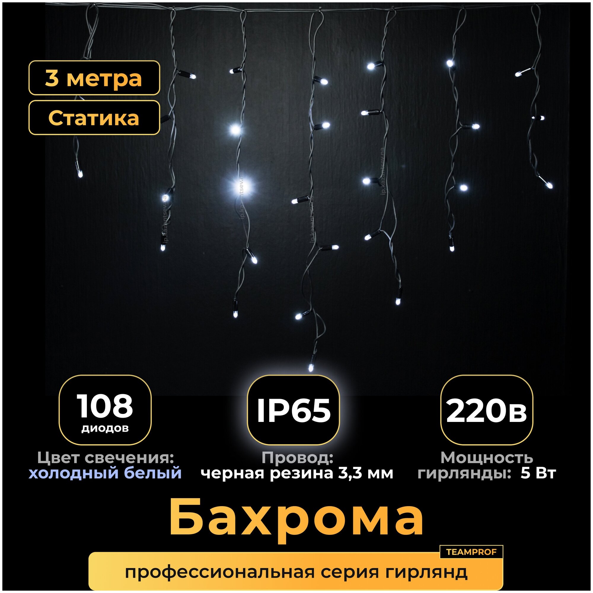 Гирлянда бахрома, 3 м, холодный белый, статика, черный провод, IP65, 220в. Код: 010501