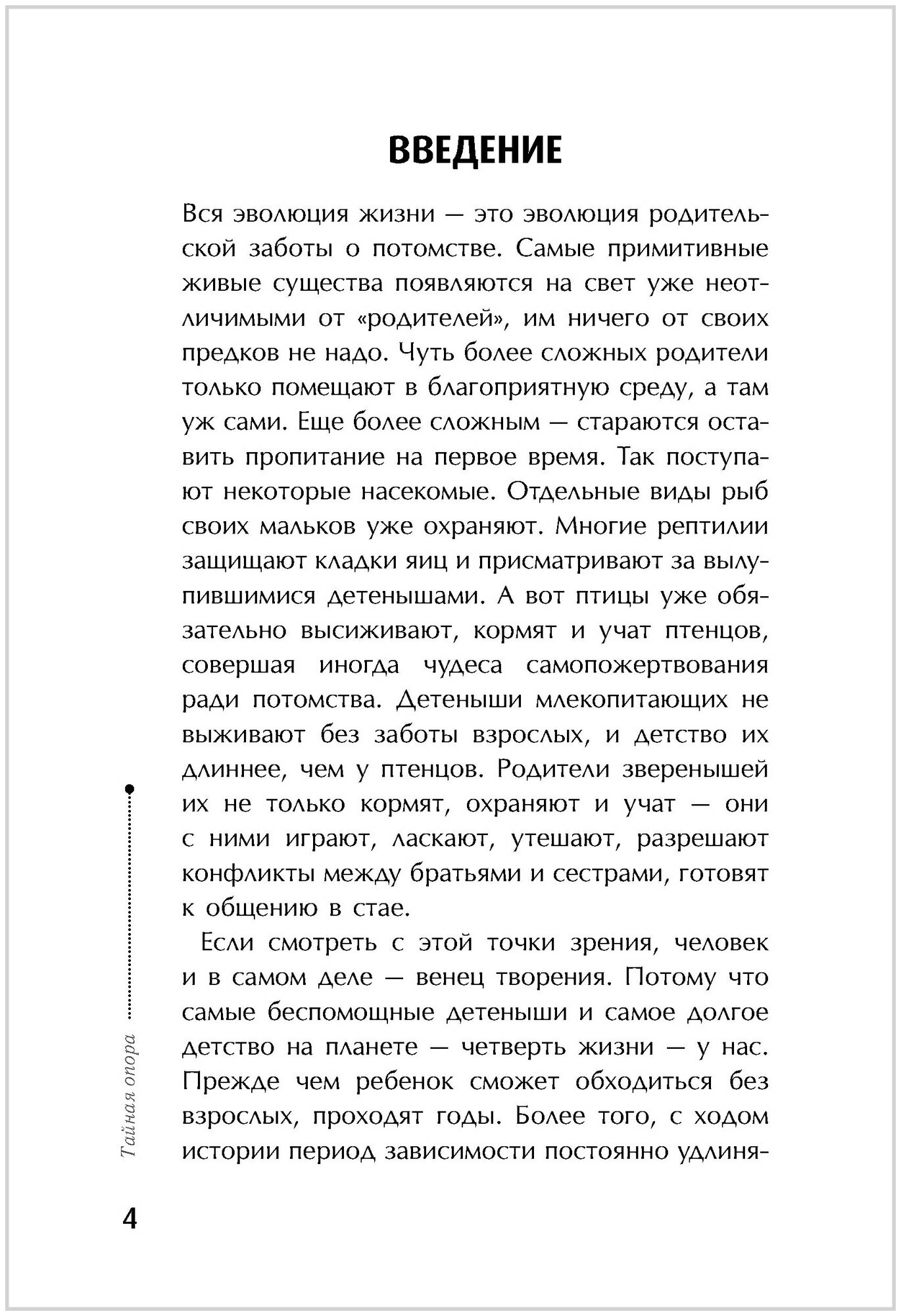 Тайная опора. Привязанность в жизни ребенка - фото №4