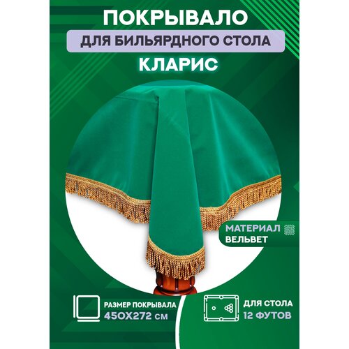 Покрывало на бильярдный стол Кларис, 12 футов, вельвет, желтая бахрома покрывало для бильярдных столов chicago 12 футов желтая бахрома