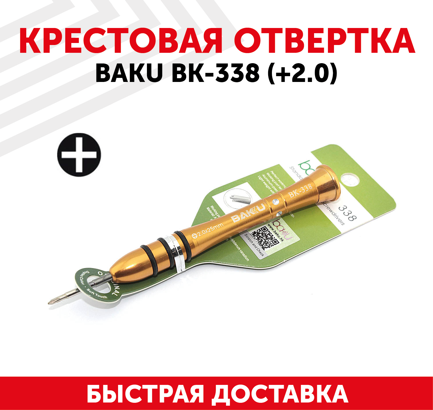 Отвёртка крестовая BAKU BK-338 +2.0