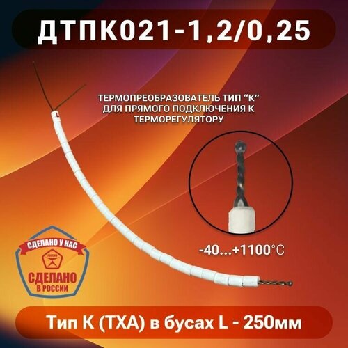 Термопара Тип К (ТХА) в бусах керамических (ДТПК021-1,2/0.25)