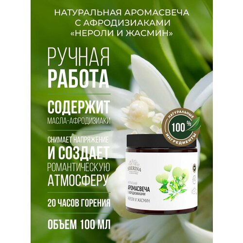 Siberina Натуральная аромасвеча с афродизиаками 