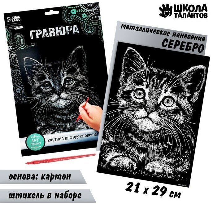 Школа талантов Гравюра «Котёнок» с металлическим эффектом «серебро» А4