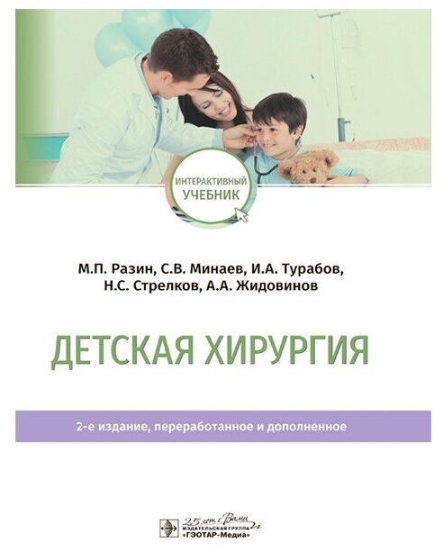 Детская хирургия. Учебник (Разин Максим Петрович, Турабов Иван Александрович, Минаев Сергей Викторович) - фото №1
